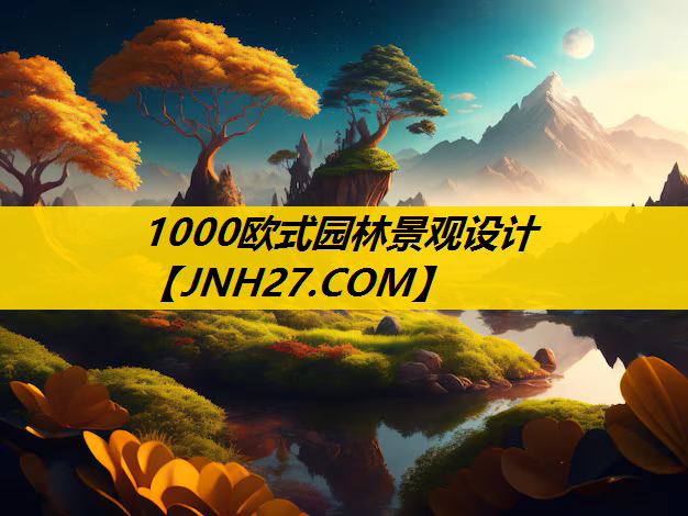 1000欧式园林景观设计