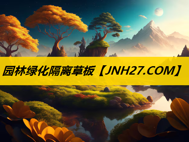 园林绿化隔离草板
