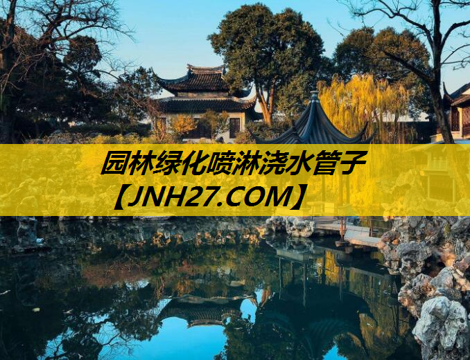 园林绿化喷淋浇水管子