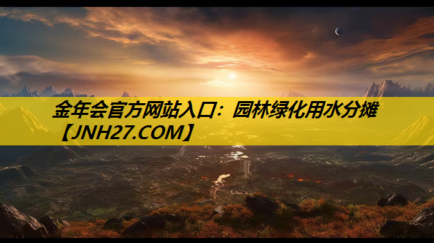 园林绿化用水分摊