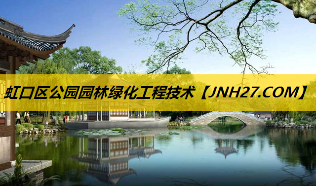 虹口区公园园林绿化工程技术