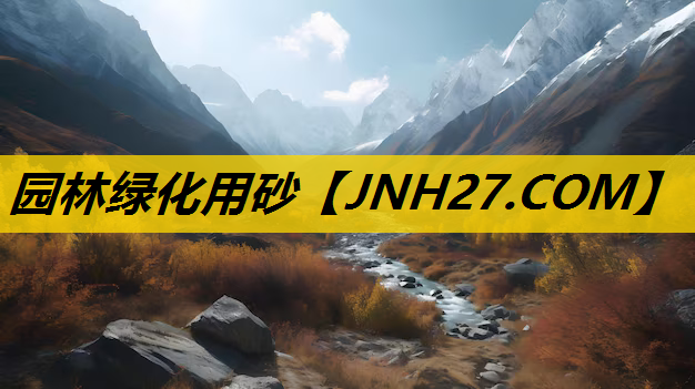 园林绿化用砂