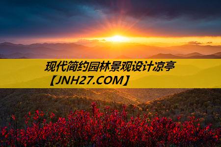 现代简约园林景观设计凉亭