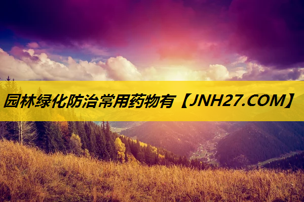 园林绿化防治常用药物有